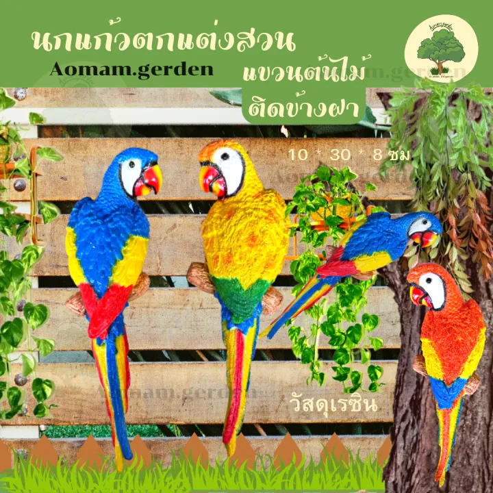 นกแก้วเรซิ่นแต่งสวนสีสันสดใส