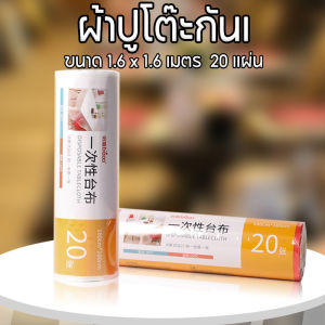 【Lorra】COD ผ้าปูโต๊ะกันเ พลาสติกปูพื้น BLW 1.6x1.6 เมตร ผ้าปูโต๊ะกันเลอะใช้แล้วทิ้งสำหรับงานปาร์ตี้