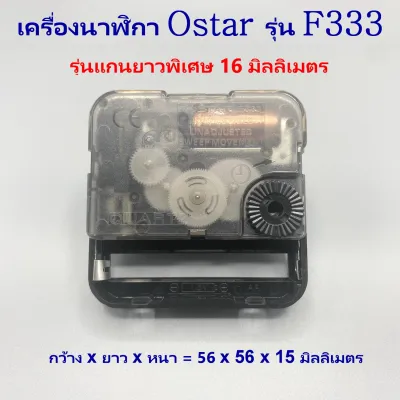 16 เครื่องนาฬิกา Ostar F333 รุ่นแกนยาว 16 มิลลิเมตร ของแท้ แบบเดินเรียบ จากไต้หวัน สามารถใช้ในห้องนอนได้ โดยไม่มีเสียงรบกวน