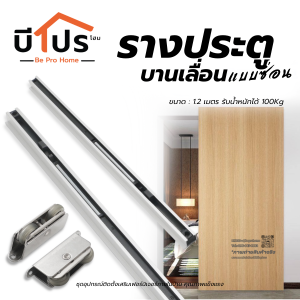 รางบานเลื่อน รางประตูบานเลื่อนแบบซ่อน รางเลื่อนประตูอลูมิเนียมขนาด 1.2 เมตร พร้อมอุปกรณ์ครบชุด