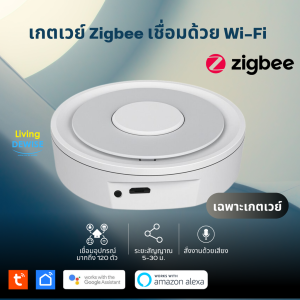 Tuya เกตเวย์ Zigbee Gateway (รุ่นต่อ LAN หรือ Wi-Fi) สำหรับเชื่อมอุปกรณ์และเซ็นเซอร์ Zigbee