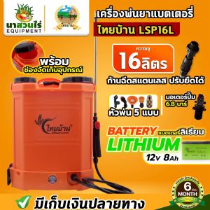 ถังแบต ถังพ่นยา เครื่องพ่นยา มดงาน ไทยบ้าน LSP ลิเธียม ขนาด 16 ลิตร และ 20 ลิตร เครื่องพ่นยาแบตเตอรี่ลิเธียม หัวทองเหลือง อะไหล่ครบ พร้อมใช้งาน ประกันนาน 6 เดือน นาสวนไร่