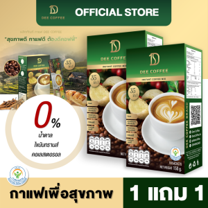 Dee coffee กาแฟเพื่อสุขภาพ ดีคอฟฟี่ โปร 1 แถม 1 กล่อง 0%น้ำตาล 0%ไขมันทรานส์ 0%คอเลสเตอรอล