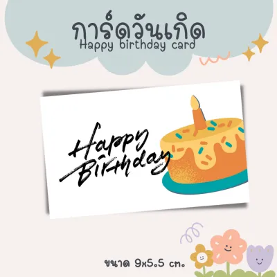 [10แผ่น/12บาท] การ์ดวันเกิด Birthday card