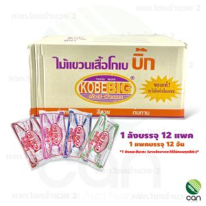 (ยกลัง/ 144 ชิ้น) ไม้แขวน (รุ่นหนา) ไม้แขวนเสื้อ ตราโกเบ KOBE BIG