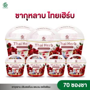 ร้านเจ้าของแบรนด์ ชากุหลาบ ชายอดหญิง ตราไทยเฮิร์บ Thaiherb ( 7 ห่อ 70 ซอง ) สูตรแพทย์แผนไทย ขับโซเดียม รีดบวม รีดเค็ม