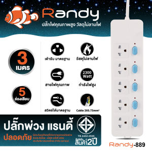 Randy88series ปลั๊กไฟ กันไฟสองชั้น ปลั๊กมอก. 3เมตร 5เมตร ปลั๊กพ่วง10A 2300W รางปลั๊ก ปลั๊กไฟUSB ประกัน1ปี หัวชาร์จUSB