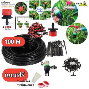 ชุดรดน้ำต้นไม้ระบบน้ำหยดสายยาว 100 เมตร พร้อมชุดน้ำหยด 100 ชุดพร้อมอุปกรณ์ครบเซต ราคาถูก