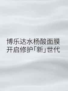 博乐达水杨酸祛痘淡纹斑去黑头闭口粉刺滋润修护控油涂抹面膜