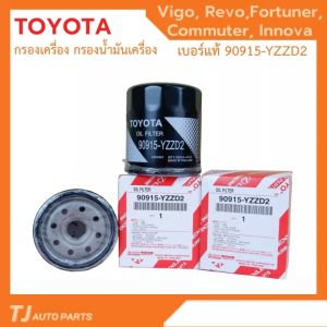 ถูกแล้วแล้วแล้ว 💥 หมายเหตุ: กรองน้ำมัน Vigo Revo Innova Fortuner Commuter โตโยต้า สำหรับกรองเครื่อง วีโก้, รีโว่, เบอร์ 90915-YZZD2
