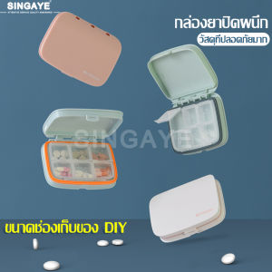 singaye ลดพิเศษ กล่องเก็บยา 6ช่อง กล่องยาขนาดเล็ก กล่องยาพกพา กล่องยา กล่องใส่ยา ตลับใส่ยา แบบ 6 ช่อง กล่องยากันน้ำ ตลับยาพกพา