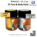 สีเพ้นท์หน้า เพ้นท์ตัว 15ml. ST Face & Body Paint มีหลายสีให้เลือก (1 ขวด). 