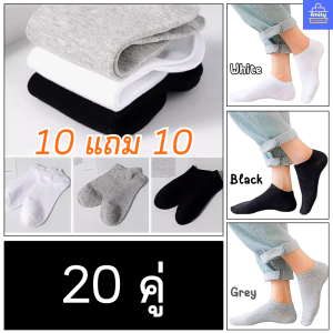 ถุงเท้าข้อสั้น ถุงเท้าข้อเว้า ถุงเท้าพอดีตาตุ่ม 5แถม5/10แถม10 ผ้านุ่มใส่สบาย ระบายอากาศดี ใส่ได้ทั้งหญิงและชาย ราคาสุดคุ้ม พร้อมส่งจากไทย!!