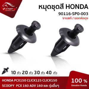 กิ๊ปล็อคชุดสี HONDA PCX150CLICK125iCLICK150i SCOOPY-I คลิปล็อก (90116-SP0-003)
