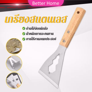 Better เกรียงสแตนเลส ด้ามไม้ แข็งแรง 1 ชิ้น scraper knife
