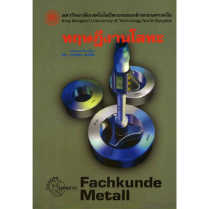 ทฤษฎีงานโลหะ เล่ม 1 (FACHKUNDE METALL)//รศ.ดร.บรรเลง ศรนิล : 9789746207805