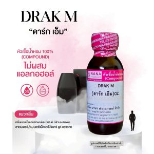 หัวเชื้อน้ำหอม 100% กลิ่นดาร์ก เอ็ม(DRAK M.)