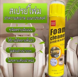 สเปรย์โฟมทำความสะอาด #พร้อมส่ง #ใช้ดีมาก