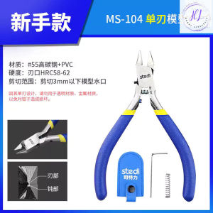 Stedi MS-104 Cost-effective Single Edge Cutter Plier 司特力 高性价比的单刃钳