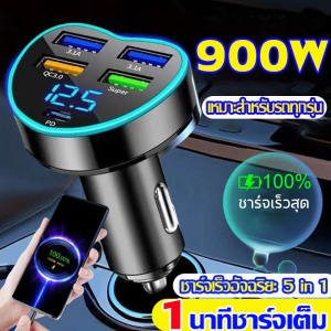 1นาทีชาร์จเต็ม หัวชาร์จรถยนต์ ชาร์จเร็ว 900w 5in1 ที่ชาร์จแบตในรถ usb 12-24V หัวชาร์จเร็วในรถ เหมาะกับโทรศัพท์ทุกรุ่น หัวชาร์จในรถ อุปกรณ์ชาร์จมือถือในรถ ที่ชาร์จในรถยนต์ ที่ชาร์จมือถือ ที่ชาร์จมือถือในรถ ที่ชาร์จโทรศัพท์ในรถ หัวชาร์จรถยนต์