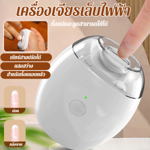 เครื่องเจียรเล็บไฟฟ้า เครื่องเจียรเล็บแบบไร้เสียงรบกวน กรรไกรตัดเล็บพร้อมไฟ