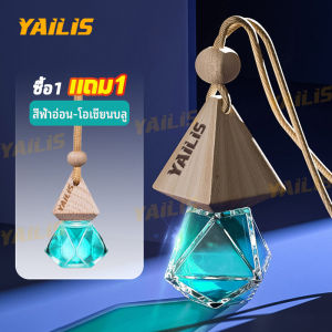 ใหม่ล่าสุด! （ซื้อ 1 แถม 1）YAiLiS น้ำหอมปรับอากาศในรถยนต์ มีให้เลือกมากกว่า 5 กลิ่น หอมนานกว่า 2 เดือนแม้รถจอดตากแดด