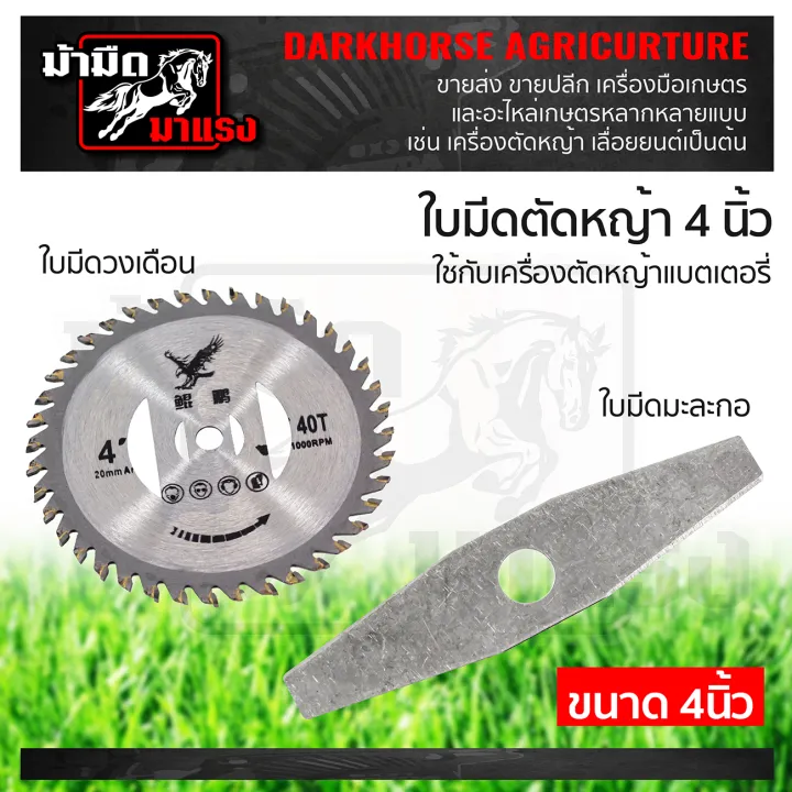 ใบมีดตัดหญ้า 4 นิ้ว ทรงมะละกอ วงเดือน สำหรับเครื่องแบตเตอรี่