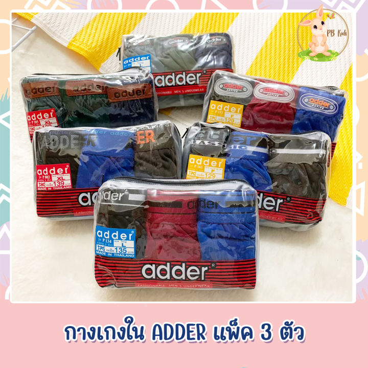 กางเกงในชาย ตราADDER แพ็ค 3 ตัว ขอบหุ้ม/ขอบเทป ราคาส่ง