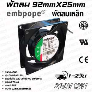 พัดลมเหล็ก 3.5นิ้ว รุ่นGM92A2-S01 ขนาด92mmX25mm 220VAC 70mA ยี่ห้อ embpope 2สาย ใช้ในตู้เชื่อม/โมดูล/ระบายความร้อนอุปกรณ์