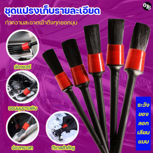 ชุดแปรงทำความสะอาด แปรงเก็บรายละเอียด แปรงล้างรถ ใช้กับซอกมุมเล็กๆได้ ไม่เป็นรอยขนแมว 1 ชุด มี 5 ชิ้น ของแท้นำเข้าเอง