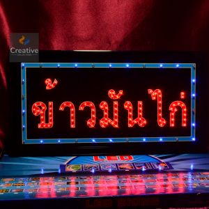 ป้ายไฟ ข้าวมันไก่ ป้ายไฟตัวอักษร ป้ายไฟวิ่ง ป้ายไฟled ป้ายไฟร้าน วัสดุคุณภาพสูง เสียบปรับใช้ได้ทันที่ ประหยัดไฟ