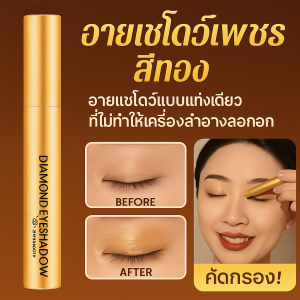 อายแชโดว์แบบแท่ง 3 สี กันน้ำ กันเหงื่อ ติดทนนาน พกพาง่าย ใช้งานสะดวก