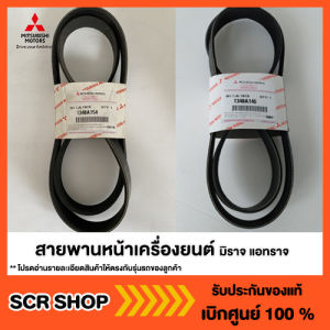 สายพานหน้าเครื่องยนต์ มิราจ แอทราจ Mitsubishi Attrage Mirage แท้ เบิกศูนย์
