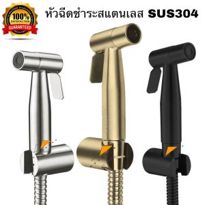 หัวฉีดชำระ สแตนเลส 304 เฉพาะหัวฉีด ที่ฉีดก้น สีดำและเงิน สายฉีดชำระ ชุดสายฉีดชำระ ที่ฉีดชำระก้น