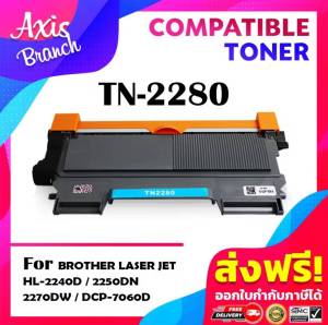 AXIS BRANCH TN-2280/TN2280/2260/2060/DR-2255/DR2255 For Brother HL-2130/2240/2242/2250/2270/DCP-4060/7065/MFC-7360/7470D/7860