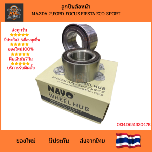 ลูกปืนล้อหน้า Mazda2 2008-2013 / Ford Fiesta 2010-2016 / Ford EcoSport (มี ABS) OE:D651-33-047B คุณภาพสูง หมุนลื่น เสียงเงียบ ติดตั้งตรงรุ่น