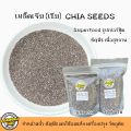 เมล็ดเจีย Chia seeds ซุปเปอร์ฟู้ด Superfood บรรจุ 2 ขนาด เมล็ดเชีย. 