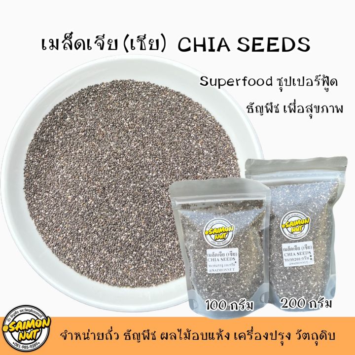เมล็ดเจีย Chia seeds ซุปเปอร์ฟู้ด Superfood บรรจุ 2 ขนาด เมล็ดเชีย