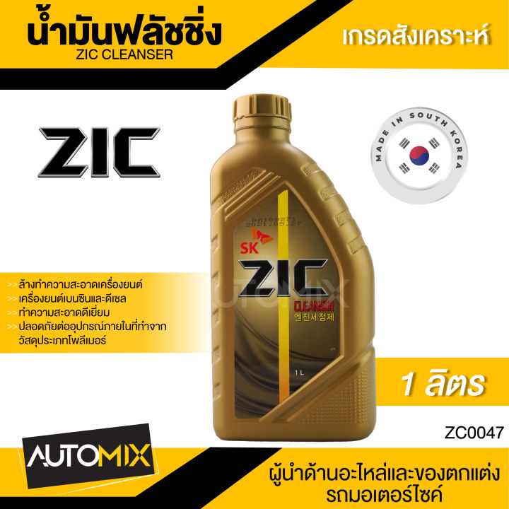 ZIC Cleanser/FLUSHING OILน้ำมันสำหรับฟลัชชิ่งทำความสะอาดเครื่องยนต์และ ...