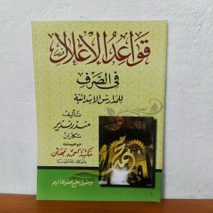 Qowaidul ilal Jawa pegon