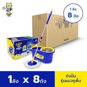 [ยกลัง 8 ถัง][รับประกัน 3 เดือน] SUPERCAT ถังปั่นรุ่นแมวถูพื้น ฟรี อะไหล่ผ้าม็อบ 2 ผืน