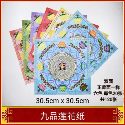福安神纸料＃九品莲花纸（双面）特大张30.5cm六色每色20张共120张