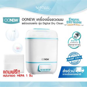 OONEW เครื่องนึ่งขวดนมพร้อมอบแห้ง รุ่น Digital Dry Clean กรองอากาศด้วย Hepa filter