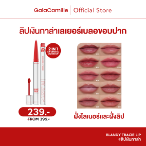 (แพ็กคู่) Gala Camille Blandy Tracie Lip กาล่า ลิปเลเยอร์ เบลอขอบปาก