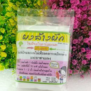 ผงล้างผัก โซเดียมไบคาร์บอเนต 200 กรัม