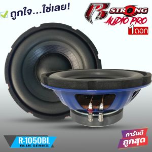 ราคา/ดอก ลำโพงซับเบส ขนาด 10นิ้ว R STRONG รุ่นR-1050BL เหล็กปั้มโครงน้ำเงิน BLUE SERIES 1200 วัตต์ วอยซ์คู่ แม่เหล็ก140mm.หนา 20 mm.