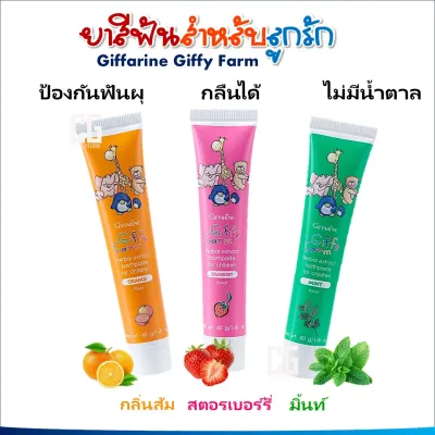 ยาสีฟันเด็ก กิฟฟารีน ปลอดภัย กลืนได้ ไม่มีส่วนผสมของนํ้าตาล เริ่มแปรงได้ตั้งแต่ฟันซี่แรก GIFFARINE GIFFY FARM มี 3 กลิ่น ส้ม สตรอเบอรี่ มิ้นท์