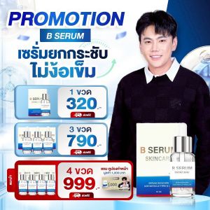 B Serum Skincare บีเซรั่ม สกินแคร์ ริ้วรอย ผิวกระจ่างใส เซรั่มโบท็อกซ์ ขนาด 10ml