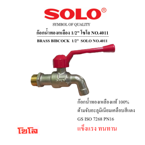 ก๊อกน้ำทองเหลือง SOLO No.4011