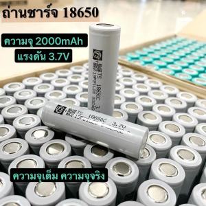 พร้อมส่งแล้ววันนี้!! ถ่านชาร์จ 18650 แท้จากโรงงาน ความจุ2000mAhความจุเต็ม ความจุจริง ราคาต่อ1ก้อน 2ก้อน 3ก้อน 4ก้อน